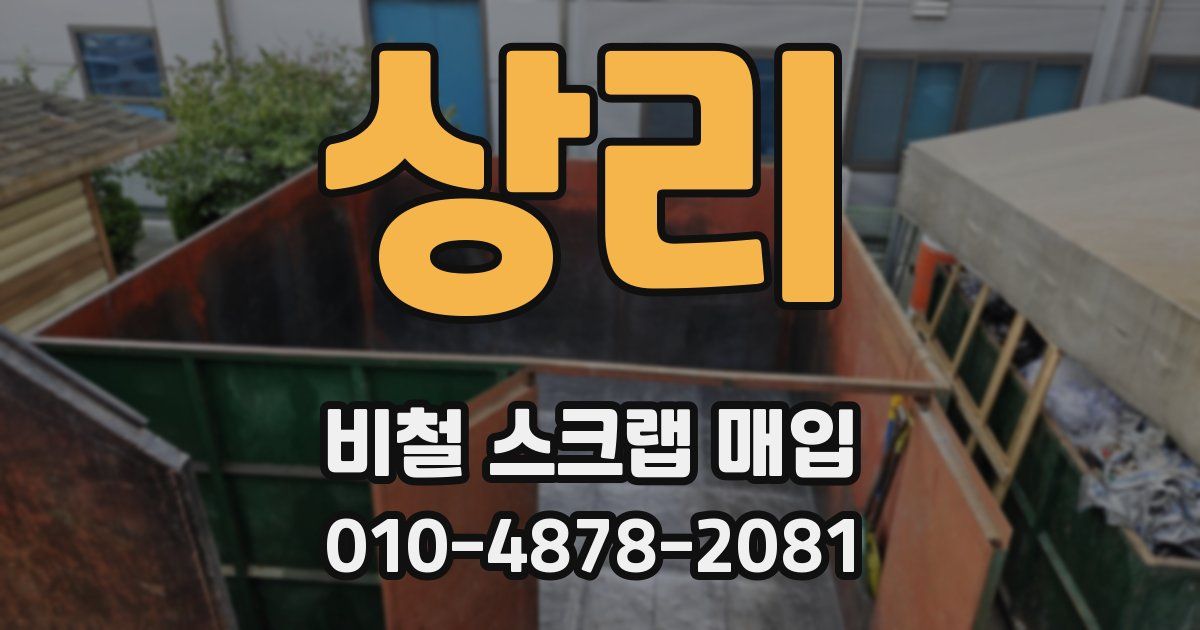 상리 비철 스크랩 매입