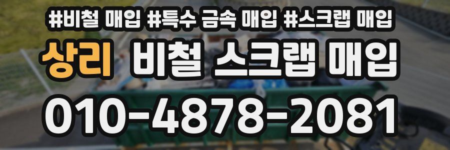 상리 비철 스크랩 매입