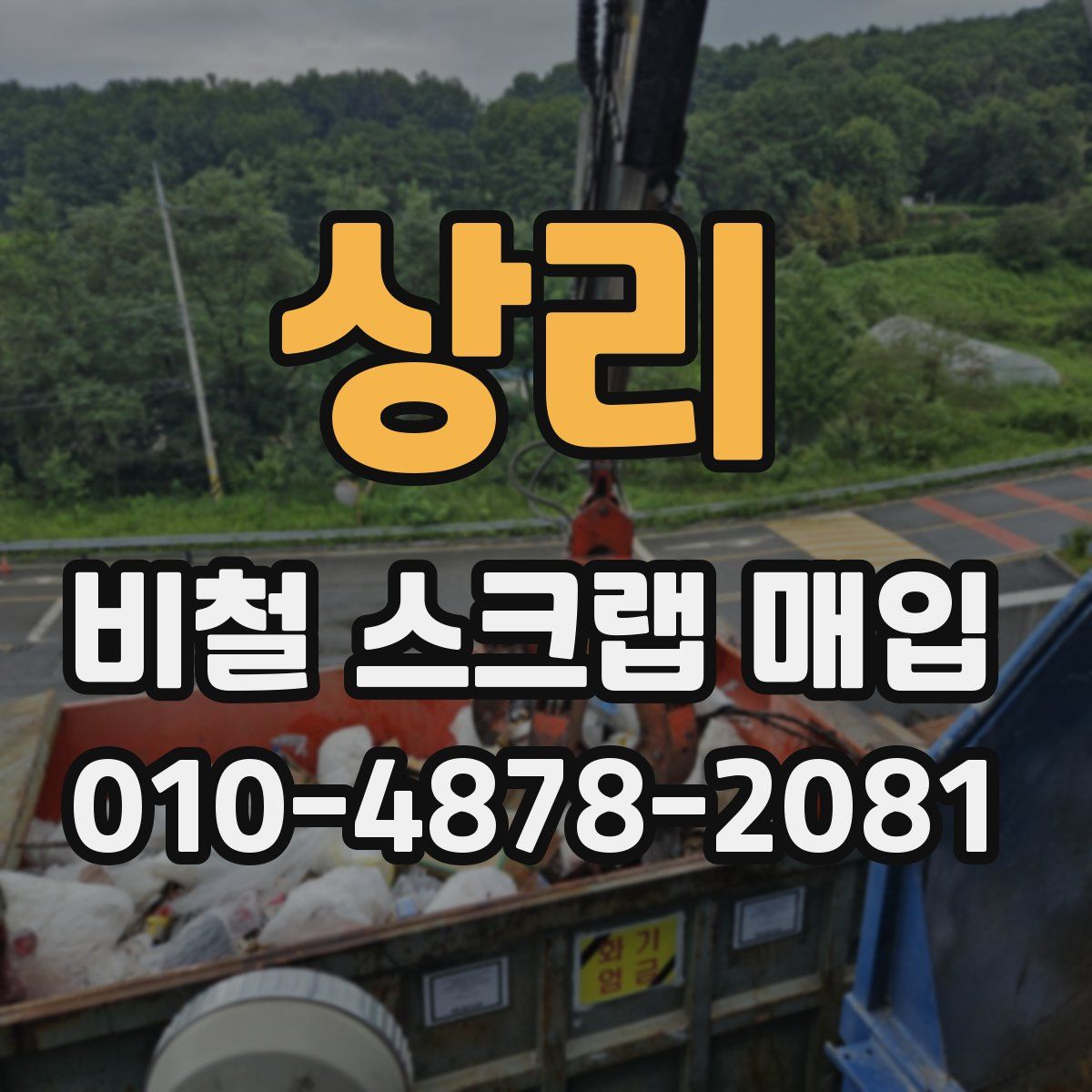 상리 비철 스크랩 매입