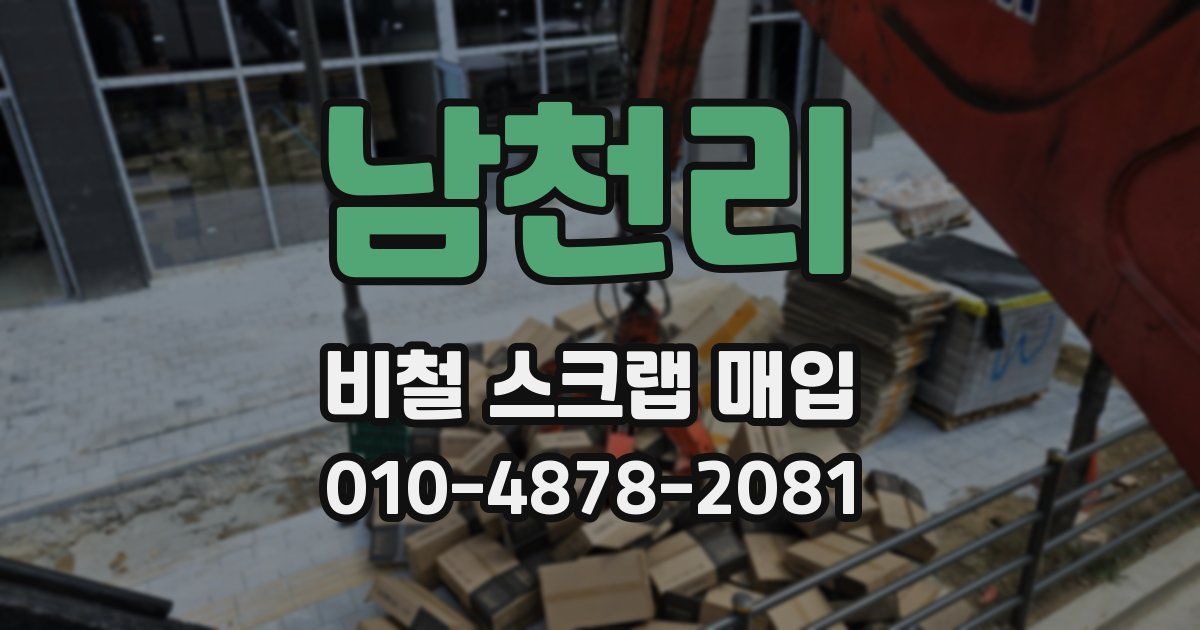 남천리 비철 스크랩 매입