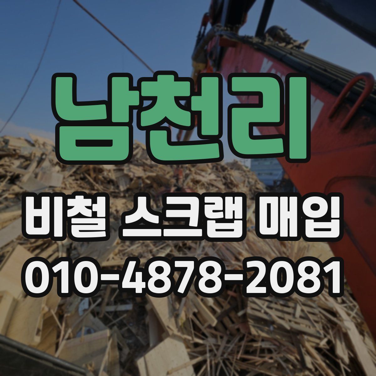 남천리 비철 스크랩 매입