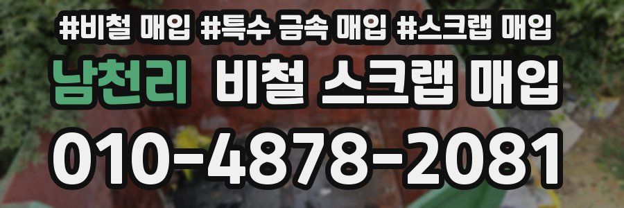 남천리 비철 스크랩 매입