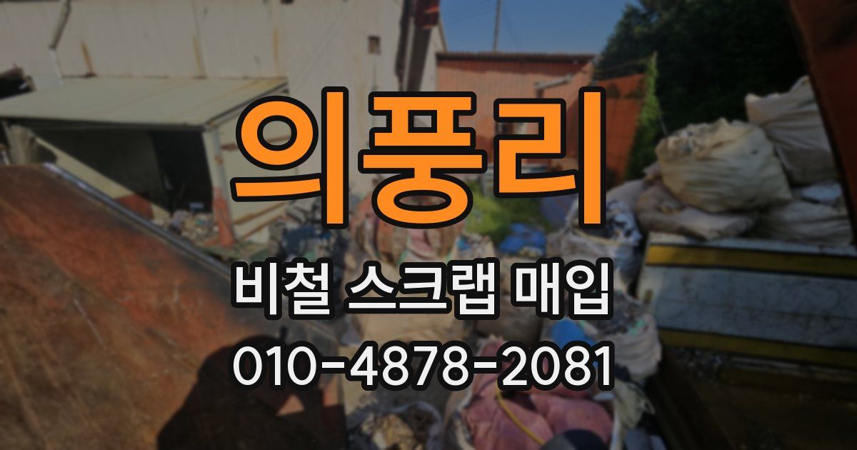 의풍리 비철 스크랩 매입