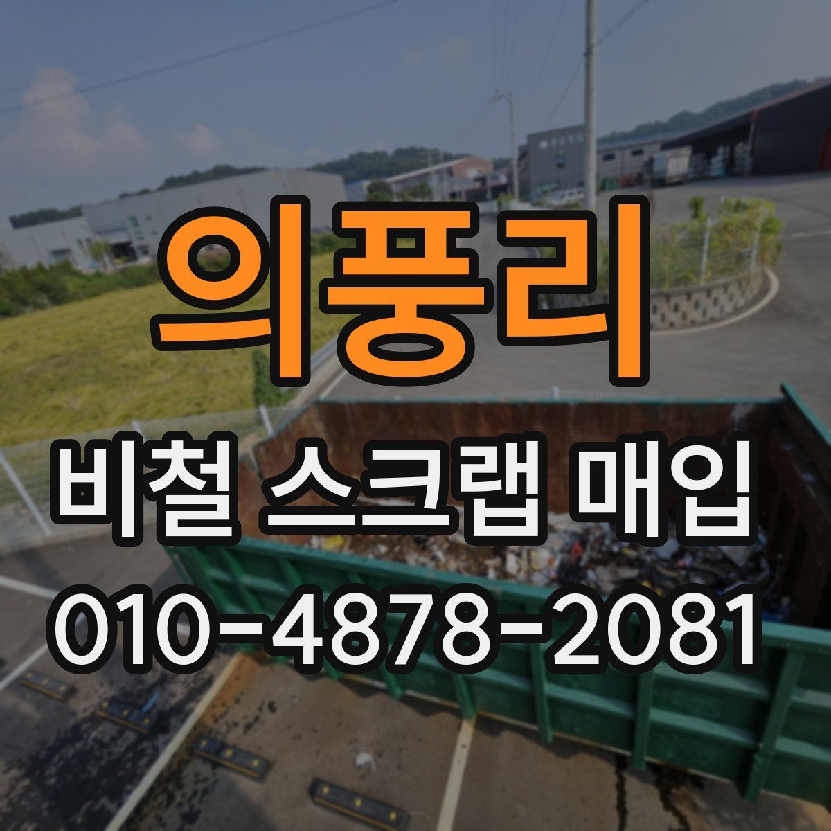 의풍리 비철 스크랩 매입