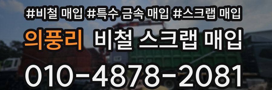 의풍리 비철 스크랩 매입
