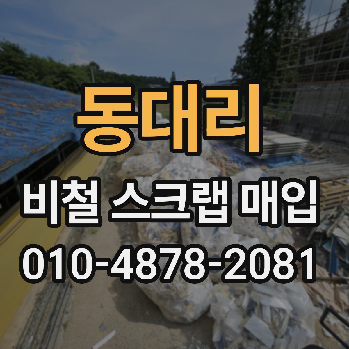 동대리 비철 스크랩 매입