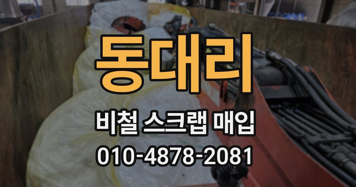 동대리 비철 스크랩 매입