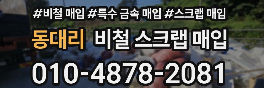 동대리 비철 스크랩 매입