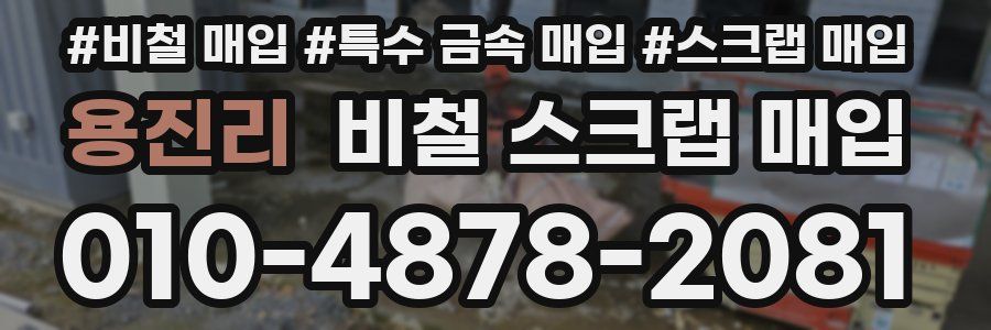 용진리 비철 스크랩 매입