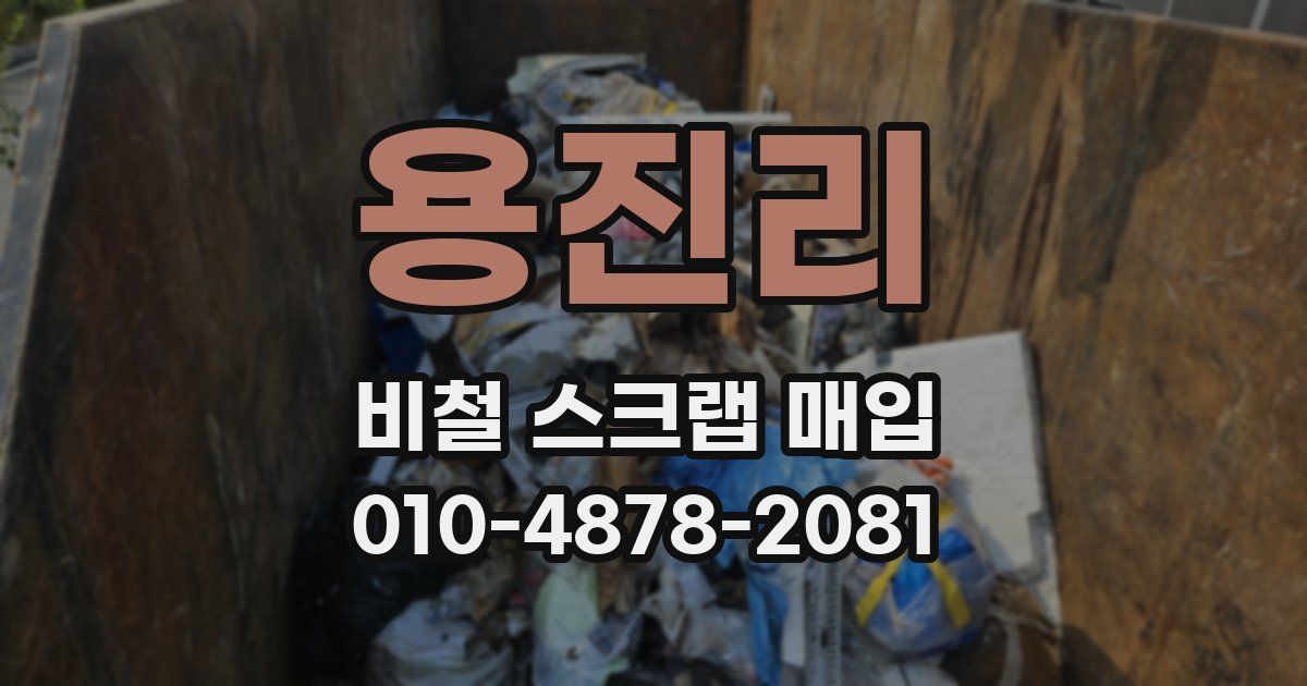 용진리 비철 스크랩 매입