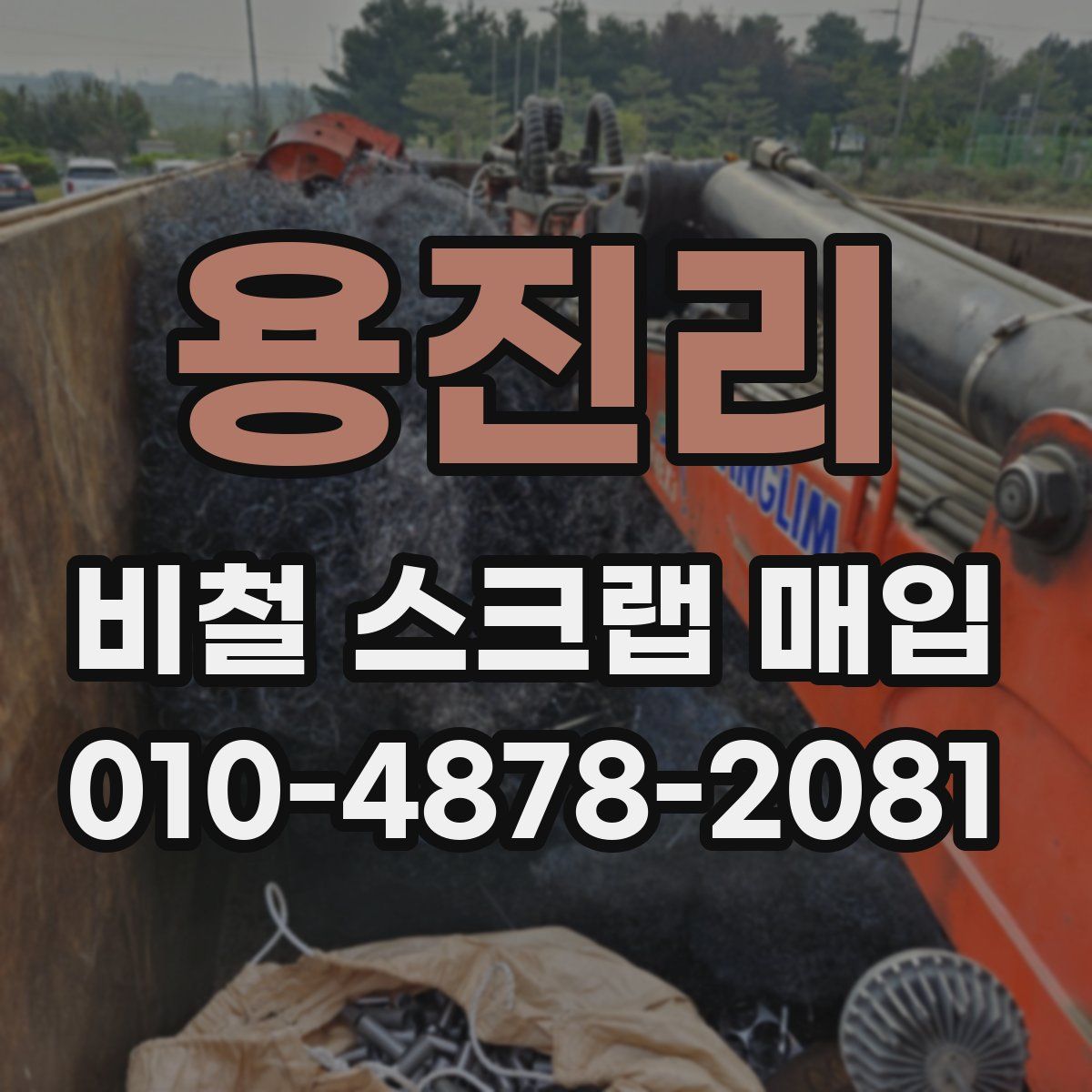 용진리 비철 스크랩 매입