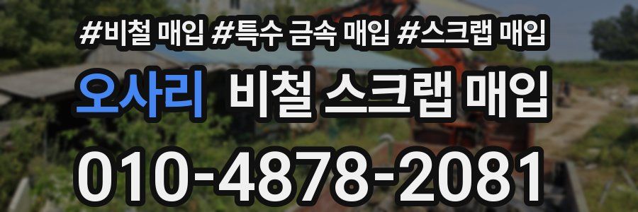 오사리 비철 스크랩 매입