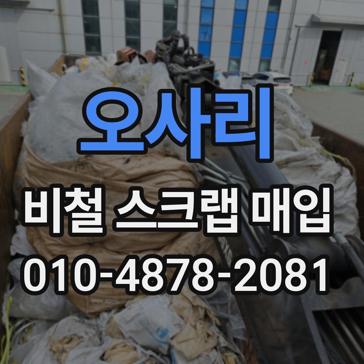 오사리 비철 스크랩 매입