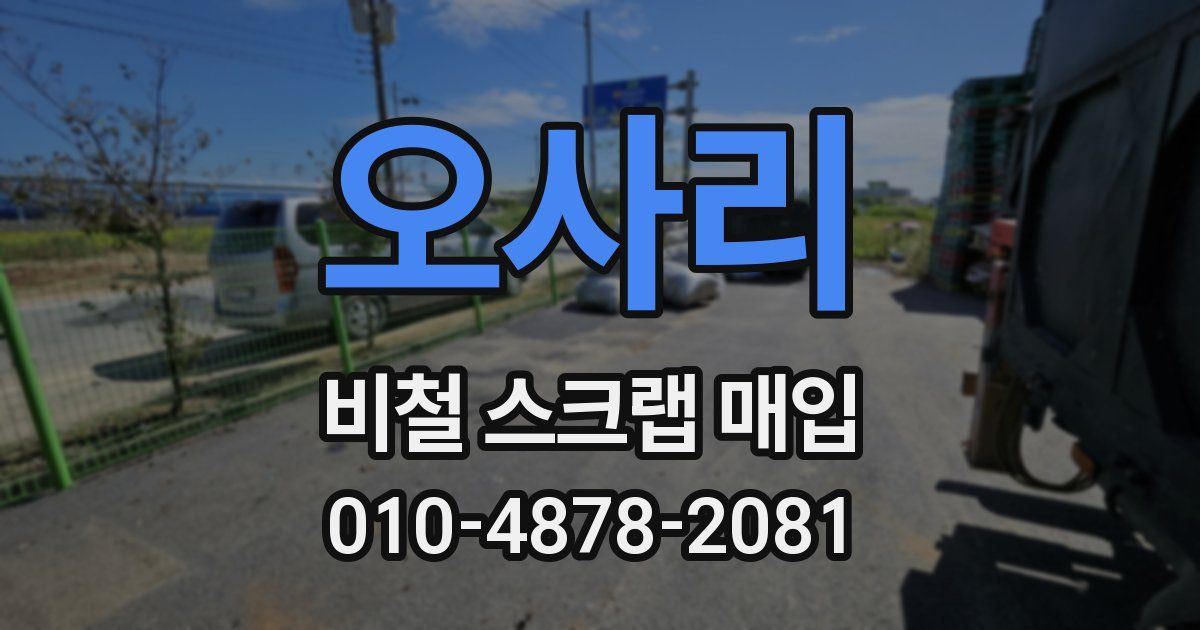 오사리 비철 스크랩 매입