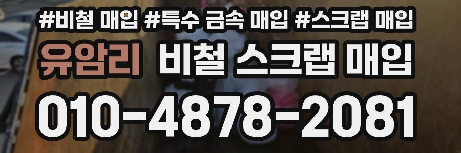 유암리 비철 스크랩 매입