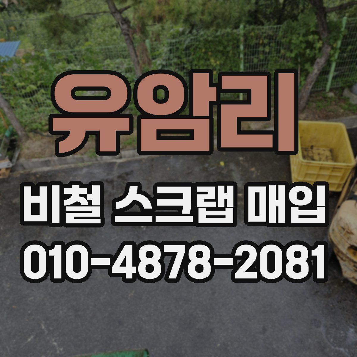 유암리 비철 스크랩 매입