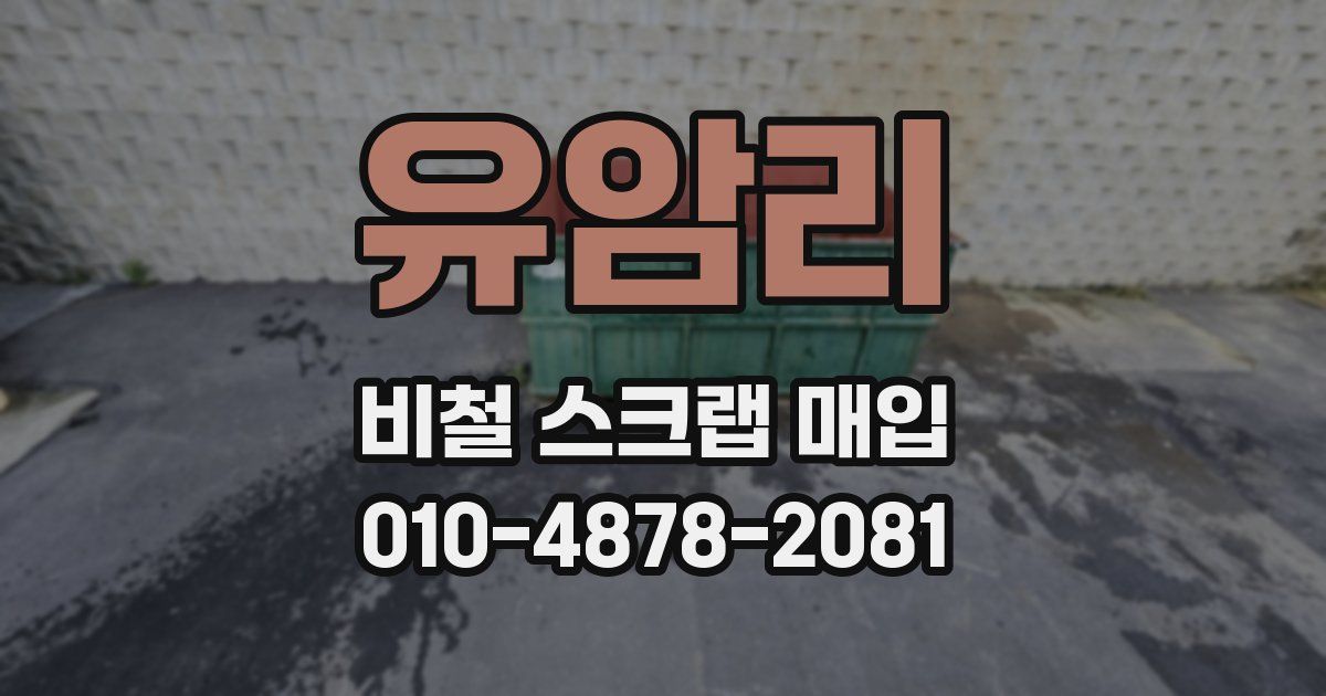 유암리 비철 스크랩 매입