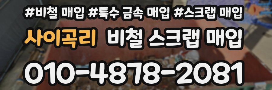 사이곡리 비철 스크랩 매입