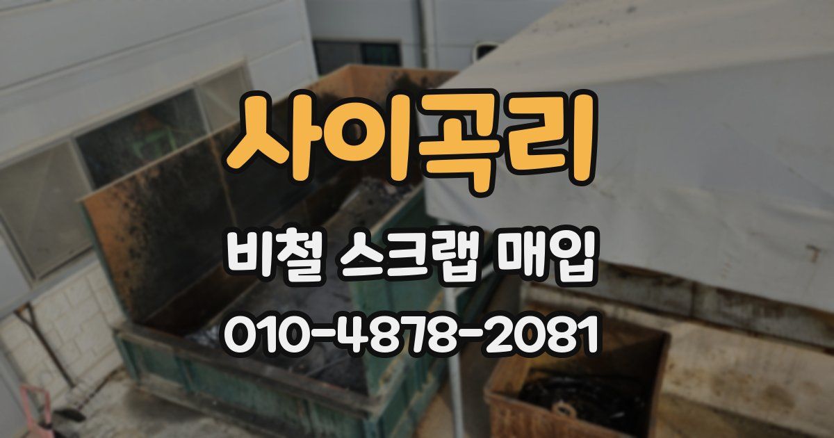 사이곡리 비철 스크랩 매입