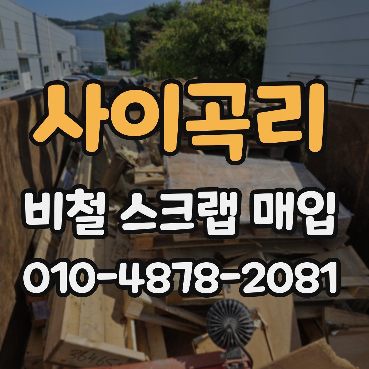 사이곡리 비철 스크랩 매입