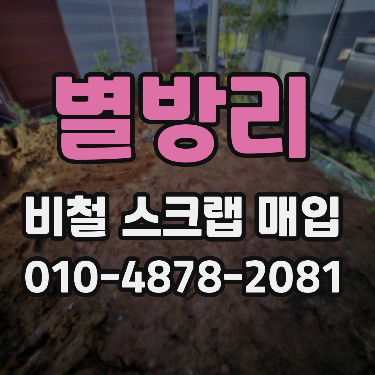 별방리 비철 스크랩 매입