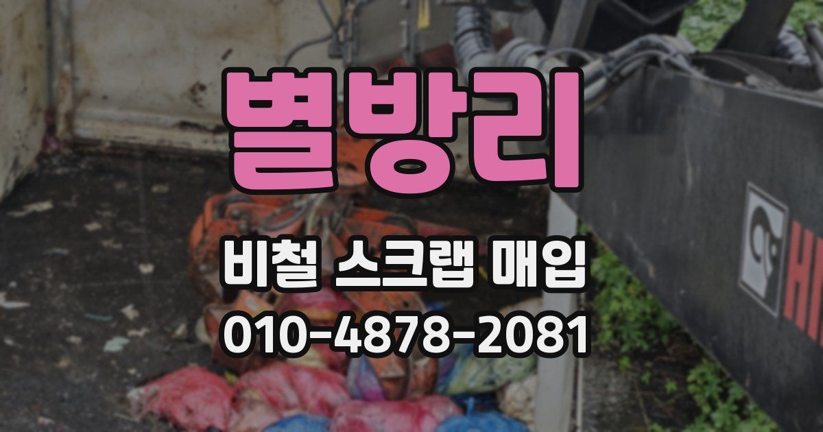 별방리 비철 스크랩 매입