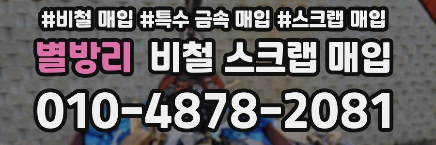 별방리 비철 스크랩 매입