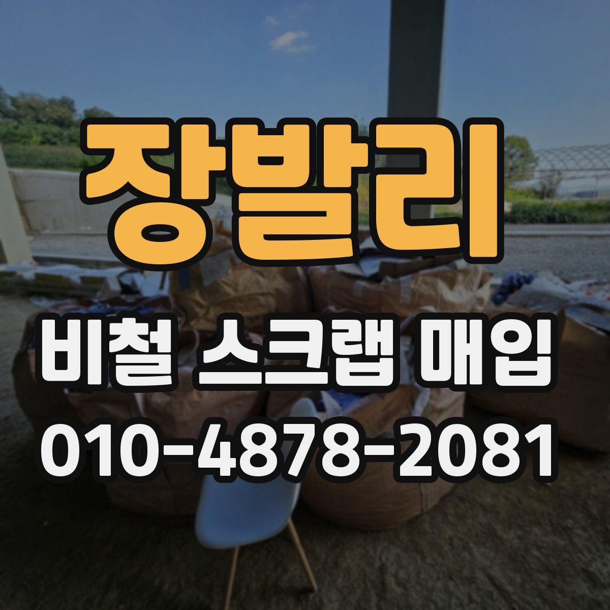 장발리 비철 스크랩 매입