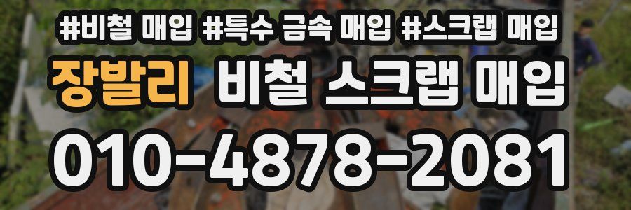 장발리 비철 스크랩 매입