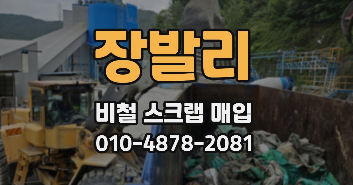 장발리 비철 스크랩 매입