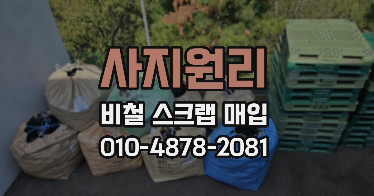 사지원리 비철 스크랩 매입