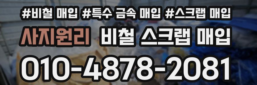 사지원리 비철 스크랩 매입