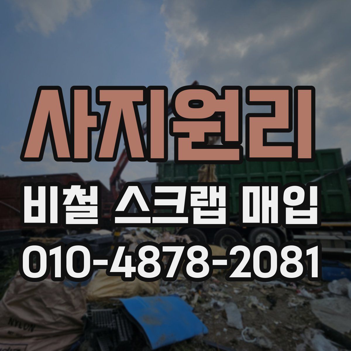 사지원리 비철 스크랩 매입