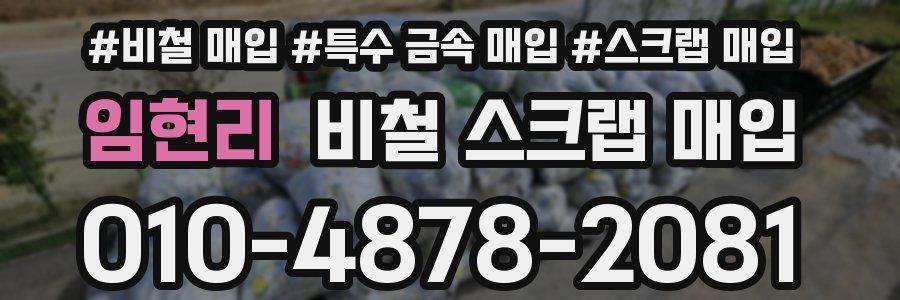 임현리 비철 스크랩 매입