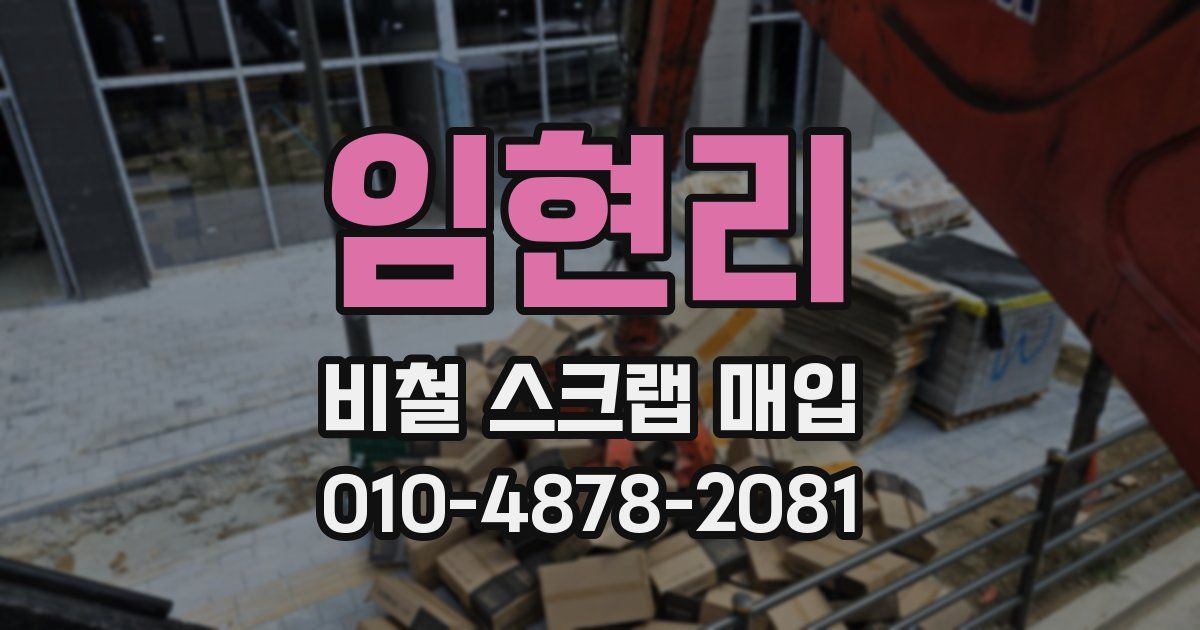 임현리 비철 스크랩 매입