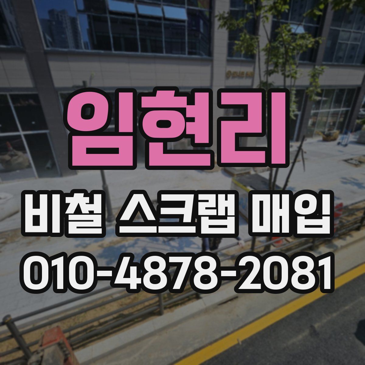 임현리 비철 스크랩 매입