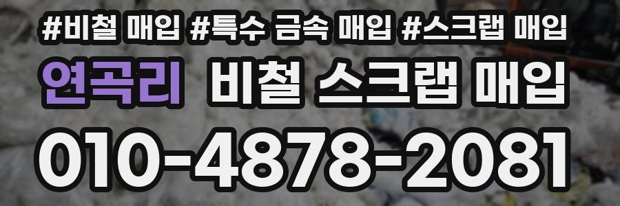 연곡리 비철 스크랩 매입