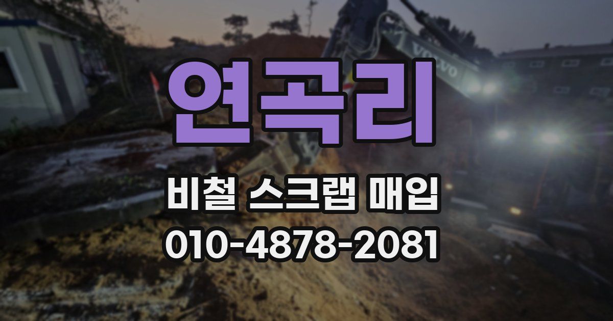 연곡리 비철 스크랩 매입