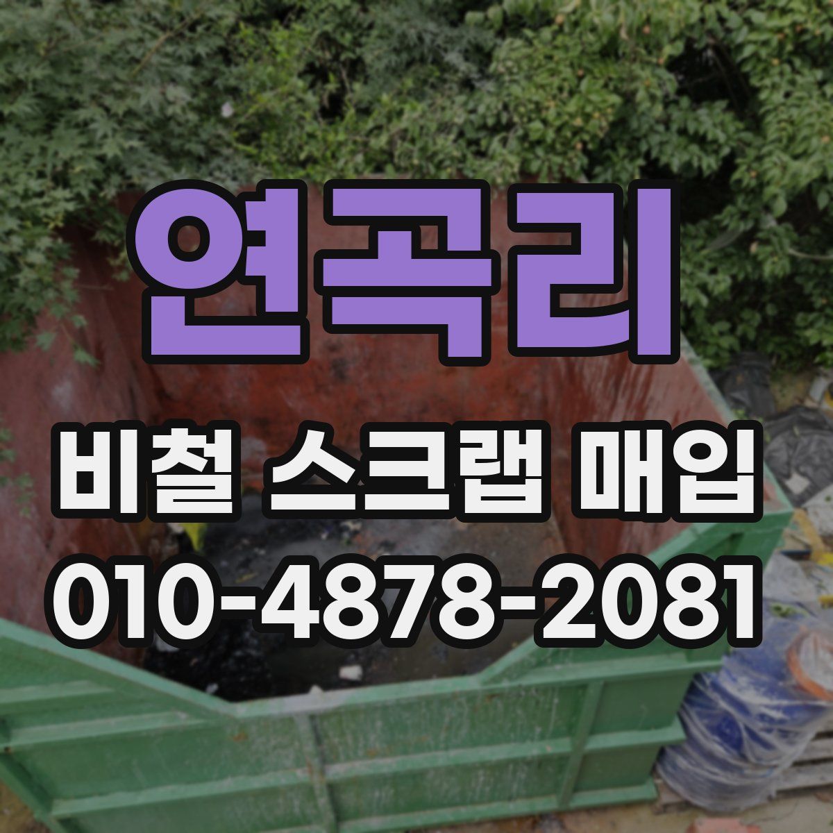 연곡리 비철 스크랩 매입