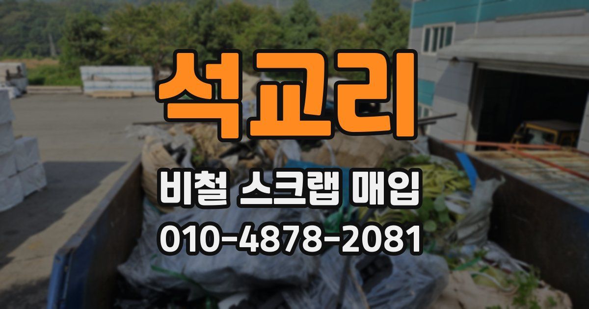 석교리 비철 스크랩 매입