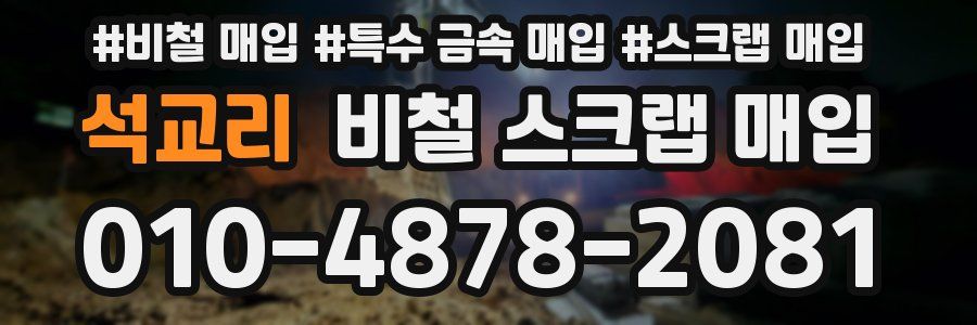 석교리 비철 스크랩 매입
