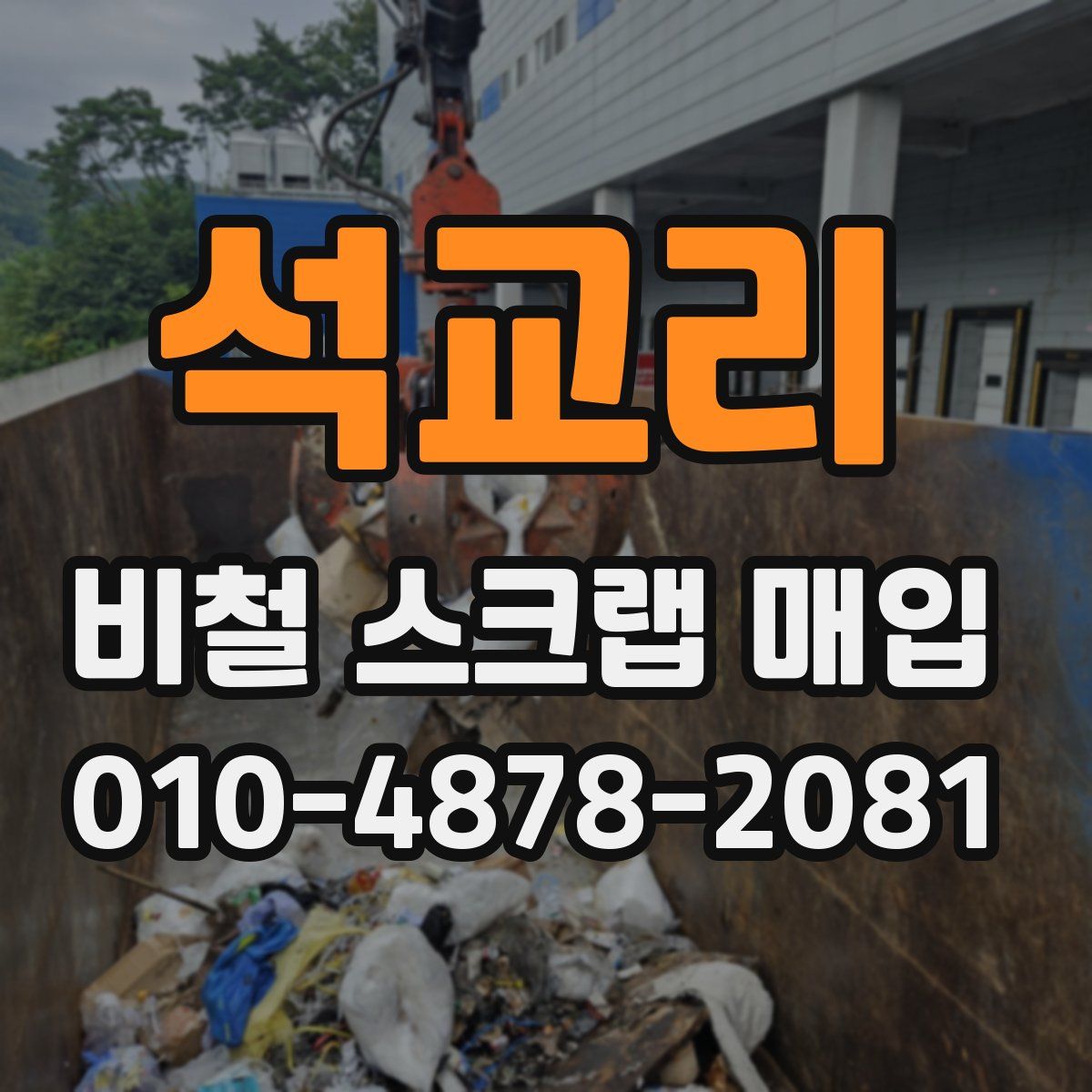 석교리 비철 스크랩 매입