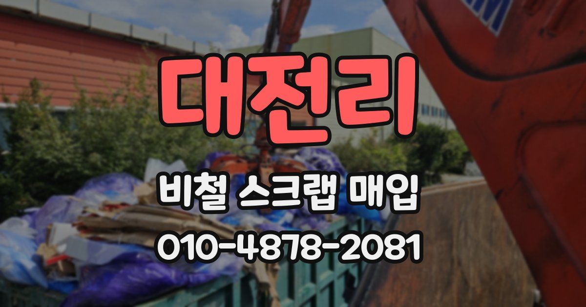 대전리 비철 스크랩 매입