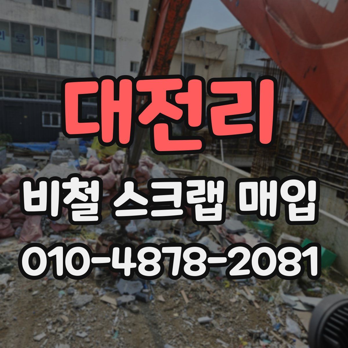 대전리 비철 스크랩 매입