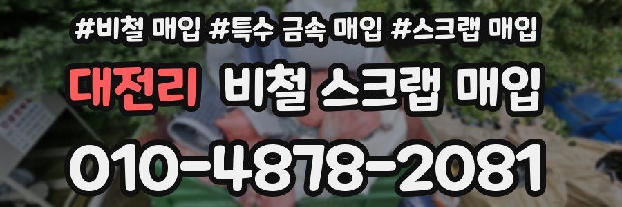 대전리 비철 스크랩 매입