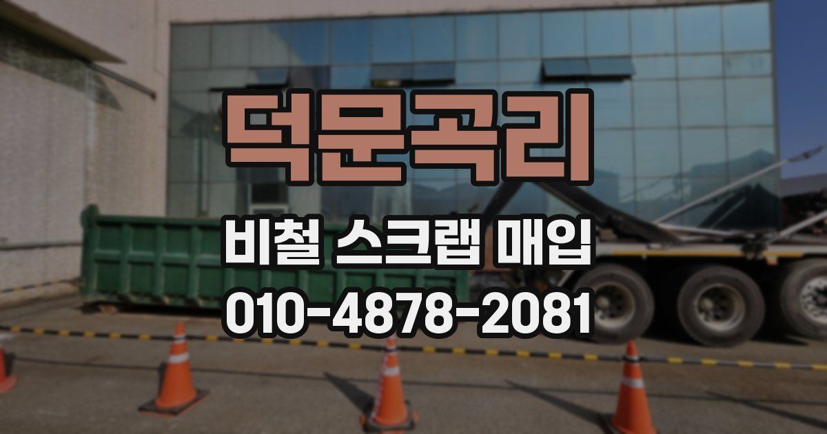 덕문곡리 비철 스크랩 매입
