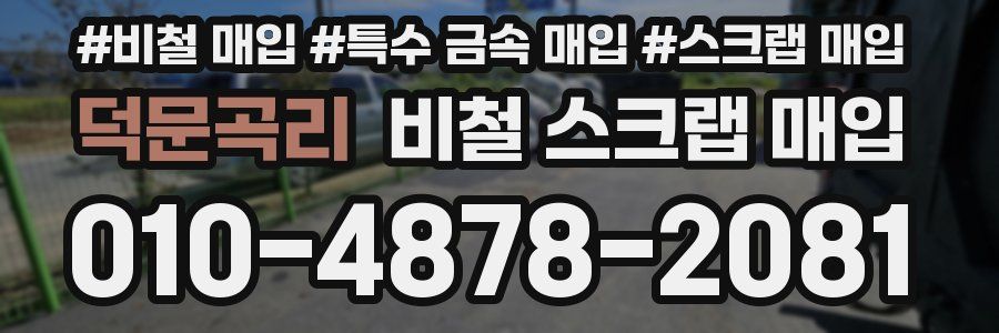 덕문곡리 비철 스크랩 매입