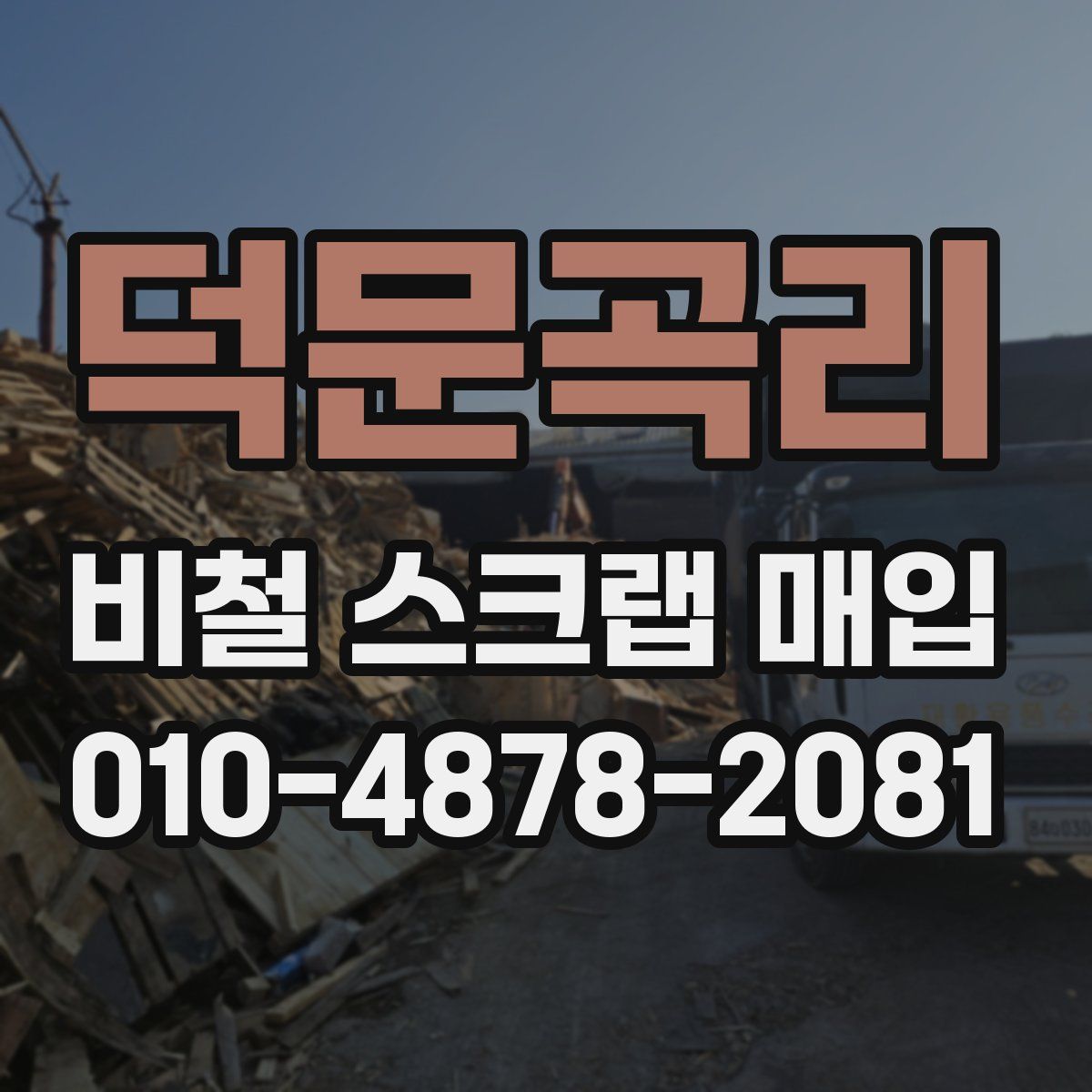 덕문곡리 비철 스크랩 매입