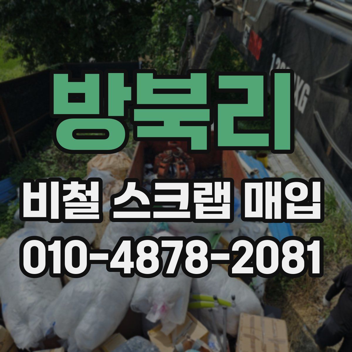 방북리 비철 스크랩 매입