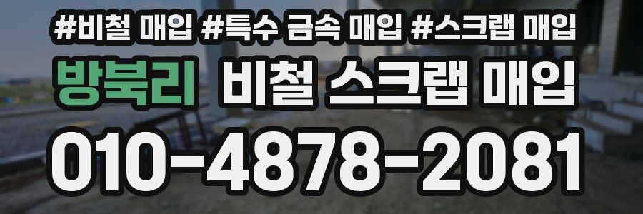 방북리 비철 스크랩 매입